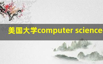 美国大学computer science排名